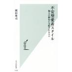不安型愛着スタイル 他人の顔色に支配される人々 光文社新書1228/岡田尊司(著者)
