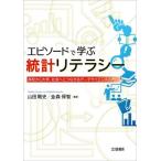 エピソードで学ぶ統計リテラシー 高校から大学,社会へとつながるデータサイエンス入門/山田剛史(編著),