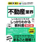 不動産業界のしくみとビジネスがこれ1冊でしっかりわかる教科書 改訂2版 図解即戦力/畑中学(