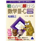 スバラシク解けると評判の 初めから解ける数学III・C問題集 新課程/馬場敬之(著者)