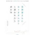 保険屋さんになりませんか？と誘われたら読む本 保険営業で成功するための必読書/新榮進悟(著者)