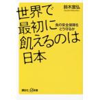 世界で最初に飢えるのは日本 食の安全保障をどう守るか 講談社+α新書/鈴木宣弘(著者)