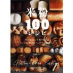 米粉100レシピ 今だからこそ作りたい！ パンとお菓子のベストセレクション/高橋ヒロ(著者)　