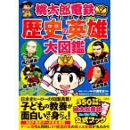 桃太郎電鉄でわかる歴史の英雄大図鑑/村瀬哲史(監修),コナミデジタルエンタテインメント(監修)