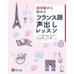 超初級から話せるフランス語声出しレッスン/トリコロル・パリ(著者),キム・スノク