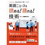 英語ニュースを読める！語れる！技術 Daily Newsで身につける/DMM英会話(編著)