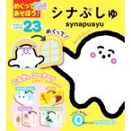 めくってあそぼう！しかけえほん シナぷしゅ 0歳からのしかけえほん/テレビ東京(監修)　