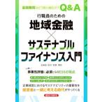行職員のための地域金融×サステナブルファイナンス入門 金融機関はどう取り組むか？Q&A/五味田匡功(著者　