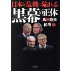 日本を危機に陥れる黒幕の正体/馬渕睦夫(著者),松田学(著者)
