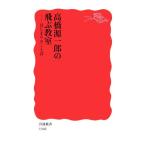 高橋源一郎の飛ぶ教室 はじまりのことば 岩波新書1948/高橋源一郎(著者)　