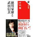 徳川家康と武田信玄 角川選書664/平山優(著者)
