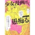 少女漫画ぽく愚痴る。 コミックエッセイ/たら実(著者)