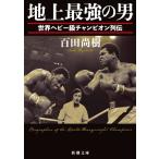  наземный сильнейший мужчина мир heavy класс Champion ряд . Shincho Bunko / 100 рисовое поле более того .( автор )