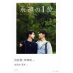 永遠の1位/羽宸寰(著者),林珮瑜(著者),夏海(訳者),李佳キン(訳者)　