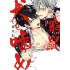 窮鼠犬を噛め Bivy C/七生えむ(著者)　