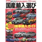 国産&輸入車選びの本(2023) 最新 CARTOP MOOK CARトップ特別編集/交通タイムス社(編者)