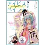 アイビスペイント公式ガイド プロの描き方を完全マスター！/YURIKO(著者),株式会社アイビス(監修)