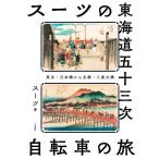  костюм. Tokai дорога . 10 три следующий велосипед. . Tokyo * Япония . из Kyoto * три статья большой ./ костюм ( автор )