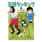 王様ランキング(15) ビームC/十日草輔(著者)　