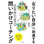 「なりたい自分」へ加速する問いかけコーチング 潜在意識に働きかける最短の方法/一条佳代(著者)