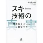  лыжи технология. подлинный реальный идеальный Turn . наука делать / Suzuki . один .( автор )