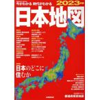 今がわかる 時代がわかる 日本地図(2023年版) SEIBIDO MOOK/成美堂出版編集部(編者)