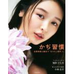 かぢ習慣 自律神経と腸活で「なりたい自分」に/加治ひとみ(著者),小林弘幸(著者)