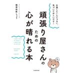頑張り屋さんのための心が晴れる本 主張したいんじゃない、気づいてほしいだけ！/精神科医しょう(著者)