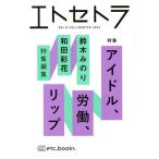 エトセトラ(VOL.8(FALL/WINTER)2022) アイドル、労働、リップ/鈴木みのり(編者),和田彩花(編者)