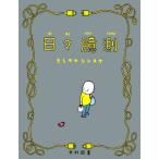 日々臆測 飛ぶ教室の本/ヨシタケシンスケ(著者)