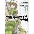大雪海のカイナ(01) シリウスKC/武本糸会(著者),弐瓶勉(原作)