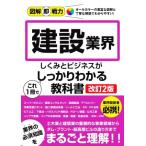 建設業界 しくみとビジネスがこれ1冊でしっかりわかる教科書 改訂2版 図解即戦力/降籏達生(