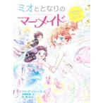 ミオととなりのマーメイド つながる心でラストマジック！/ミランダ・ジョーンズ(著者),浜崎絵梨(