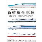 新幹線全車種 コンプリートビジュアルガイド 増補改訂版/レイルウェイズグラフィック(著者)