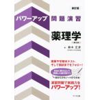 パワーアップ問題演習薬理学 新訂版第3版/鈴木正彦(著者)