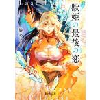 獣姫の最後の恋 富士見L文庫/旋めぐる(著者)