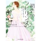 初恋のラビリンス mirabooks/キャンディス・キャンプ(著者),細郷妙子(訳者)　