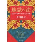  земля .. закон ваш . после . решение ..[ сердце. . плохой ] OR BOOKS/ Okawa . закон ( автор )