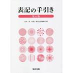 表記の手引き 第八版/教育出版編集局(編者),松村明　