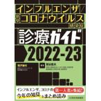 ショッピング新型インフルエンザ インフルエンザ/新型コロナウイルス感染症診療ガイド(2022-23) 電子版付/菅谷憲夫(編著)