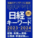 日経キーワード(2023-2024)/日経HR編集部(編著)