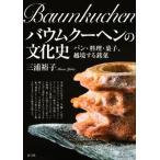 バウムクーヘンの文化史 パン・料理・菓子、越境する銘菓/三浦裕子(著者)
