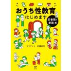 おうち性教育はじめます 思春期と家族編 コミックエッセイ/フクチマミ(著者),村瀬幸浩