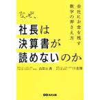 なぜ、社長は決算書が読めないのか 会社にお金を残す数字の押さえ方/古田土満(著者),川名徹(著者)　