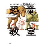 きみも恐竜博士だ！ 真鍋先生の恐竜教室/真鍋真(著者)