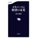 メタバースと経済の未来 文春新書1387/井上智洋(著者)
