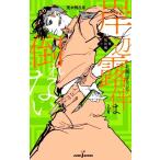 【小説】岸辺露伴は倒れない 短編小説集 JUMP j BOOKS/北國ばらっど(著者),荒木飛呂彦