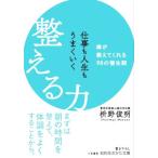 仕事も人生もうまくいく 整える力 禅が教えてくれる98の養生訓 知的生きかた文庫/枡野俊明(