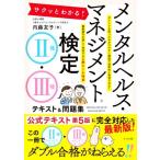 サクッとわかる！メンタルヘルス・マネジメント検定II種・III種 テキスト&問題集/内藤友子(