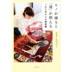 モノが減ると「運」が増える1日5分からの断捨離/やましたひでこ(著者)
